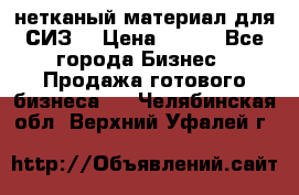 нетканый материал для СИЗ  › Цена ­ 100 - Все города Бизнес » Продажа готового бизнеса   . Челябинская обл.,Верхний Уфалей г.